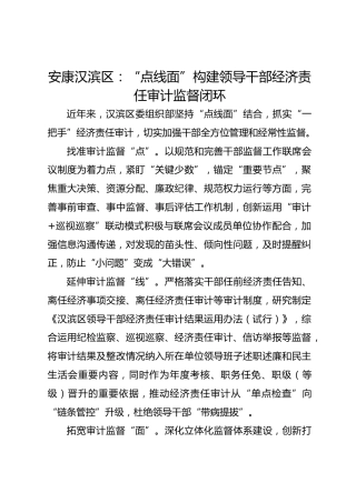 安康汉滨区：“点线面”构建领导干部经济责任审计监督闭环