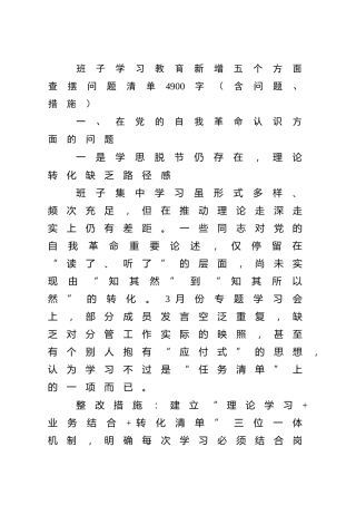 班子八项规定精神学习教育新增五个方面查摆问题清单4900字（含问题、措施）