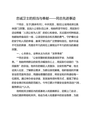 公安系统个人先进事迹