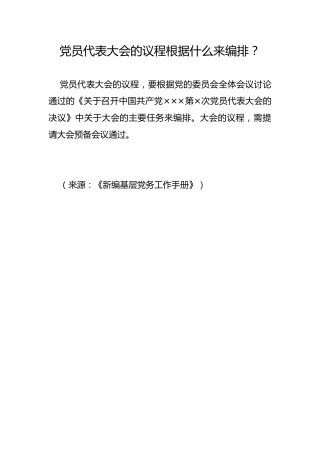 党员代表大会的议程根据什么来编排？