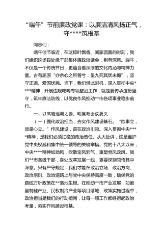 “端午”节前廉政党课：以廉洁清风扬正气，守八项规定筑根基