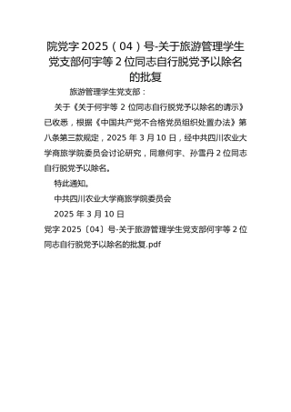 院党字2025（04）号-关于党支部2位同志自行脱党予以除名的批复