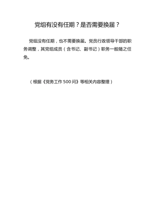 党组有没有任期？是否需要换届？