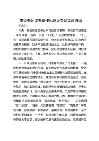 八项规定学习教育读书班作风建设专题党课2500字