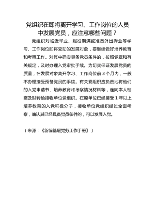 党组织在即将离开学习、工作岗位的人员中发展党员，应注意哪些问题？