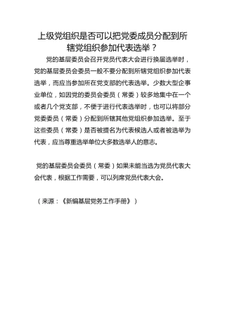 上级党组织是否可以把党委成员分配到所辖党组织参加代表选举？