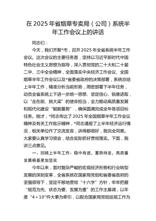 省烟草专卖局（公司）系统半年工作会议上的讲话