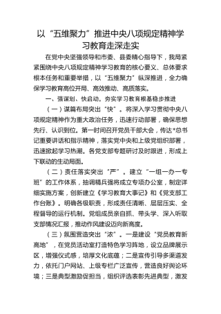 推进八项规定精神学习教育走深走实经验总结√