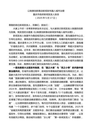重庆市政府新闻发言人张琼：以制度创新推动新闻发布融入城市治理