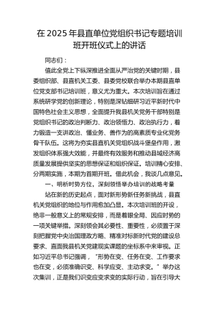 县直单位党组织书记专题培训班开班仪式上的讲话