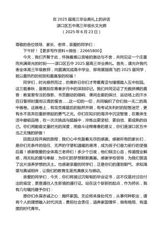 渌口区五中高三年级长文光辉：在2025届高三毕业典礼上的讲话