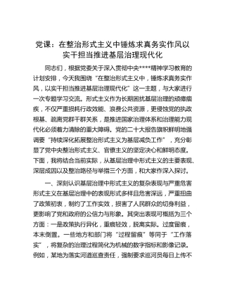 八项规定党课：在整治形式主义中锤炼求真务实作风 以实干担当推进基层治理现代化