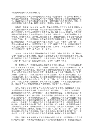 单位受贿与受贿交织如何准确认定