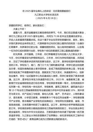 九江职业大学校长汤泾洪：在2025届毕业典礼上的讲话：无所畏惧勇毅前行