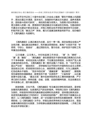 赓续廉洁初心 践行廉政使命-——济南工程职业技术学院纪委编印《清风廉韵》期刊