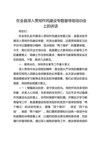 在全县深入贯彻作风建设专题督导组培训会上的讲话