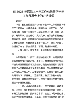 医院上半年工作总结暨下半年工作部署会上的讲话提纲