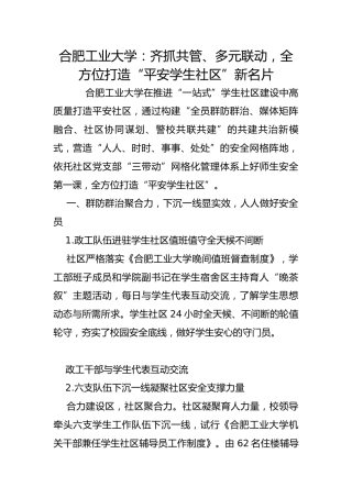 合肥工业大学：齐抓共管、多元联动，全方位打造“平安学生社区”新名片