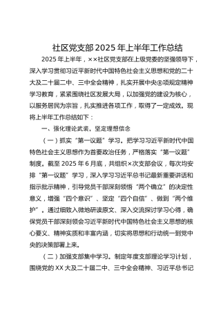 社区党支部2025年上半年工作总结（党建总结3800字）
