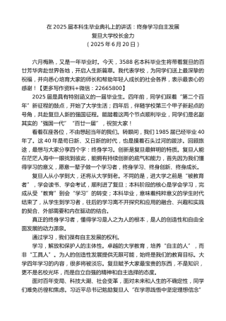 复旦大学校长金力：在2025届本科生毕业典礼上的讲话：终身学习自主发展