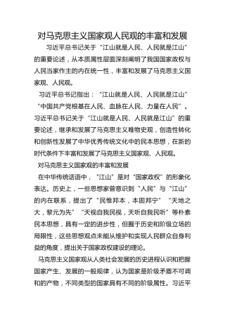 对马克思主义国家观人民观的丰富和发展