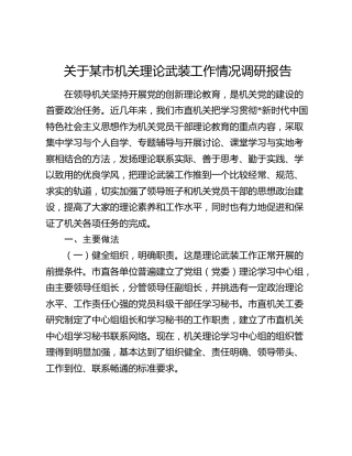 市机关理论武装工作情况调研报告（总结）