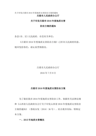 关于印发吕梁市2016年度地质灾害防治方案的通知