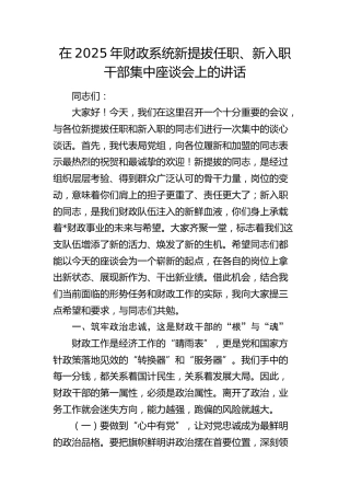 财政系统新提拔任职、新入职干部集中座谈会上的讲话