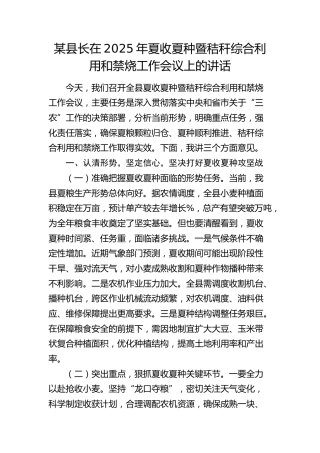 县长在2025年夏收夏种暨秸秆综合利用和禁烧工作会议上的讲话