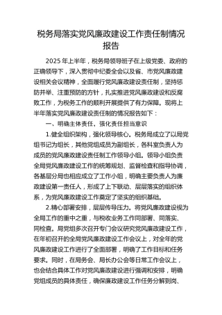 上半年落实党风廉政建设工作责任制情况总结报告（税务3600字）