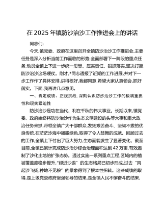 乡镇防沙治沙工作推进会上的讲话