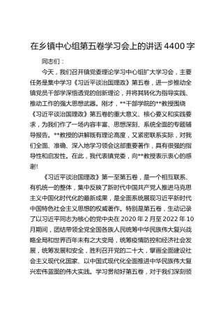 在乡镇中心组第五卷学习会上的讲话4400字