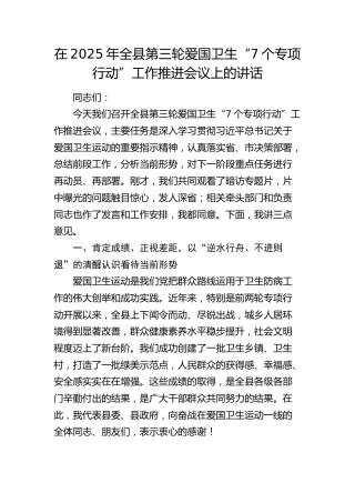 全县第三轮爱国卫生“7个专项行动”工作推进会议上的讲话