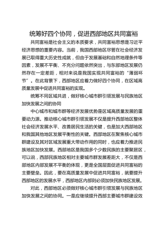统筹好四个协同，促进西部地区共同富裕