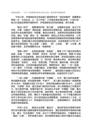 济南高新区：“五个+”监督清风护航 助力打造一流营商环境新标杆