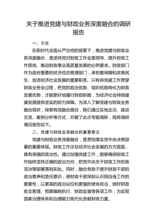推进党建与财政业务深度融合的调研报告