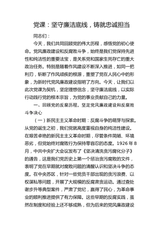 廉政党课：坚守廉洁底线，铸就忠诚担当