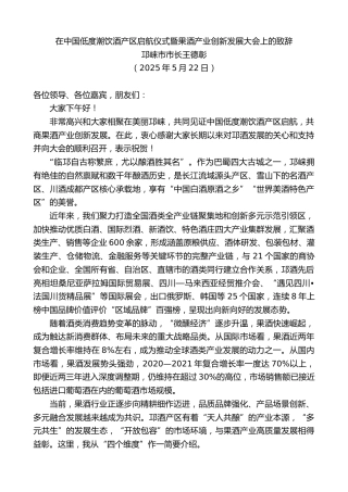 邛崃市市长王德彰：在中国低度潮饮酒产区启航仪式暨果酒产业创新发展大会上的致辞