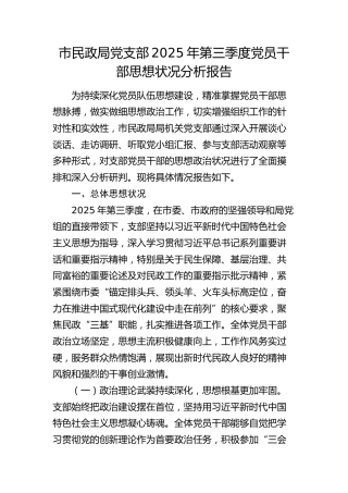 市民政局党支部第三季度党员干部思想状况分析报告