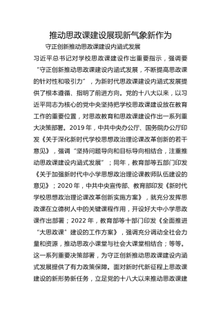 推动思政课建设展现新气象新作为