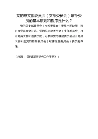 党的总支部委员会（支部委员会）增补委员的基本原则和程序是什么？