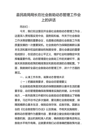 县民政局局长在社会救助动态管理工作会上的讲话(1)