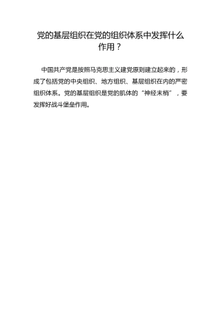 党的基层组织在党的组织体系中发挥什么作用？
