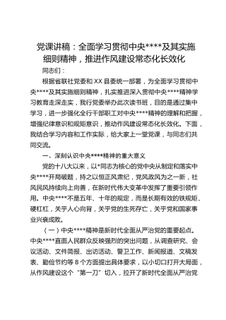 银行党课：全面学习贯彻八项规定及其实施细则精神，推进作风建设常态化长效化