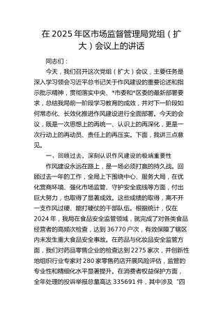 区市场监督管理局党组（扩大）会议上的讲话