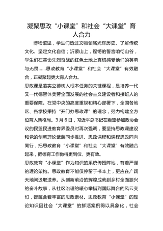 凝聚思政“小课堂”和社会“大课堂”育人合力