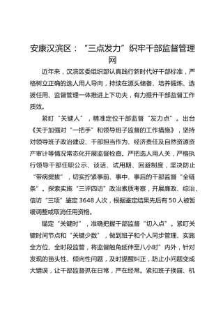 安康汉滨区：“三点发力”织牢干部监督管理网