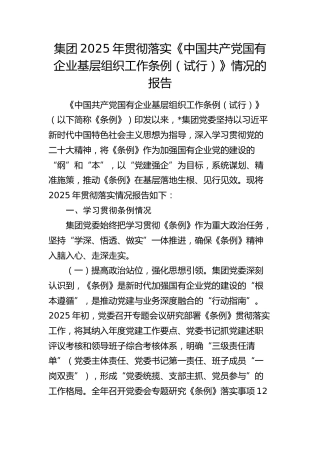 公司贯彻落实《中国共产党国有企业基层组织工作条例（试行）》情况总结报告