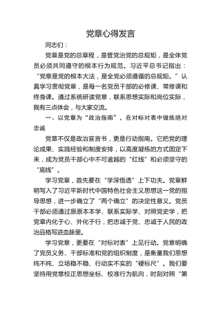 党章心得体会发言