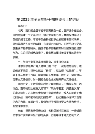 全县年轻干部座谈会上的讲话